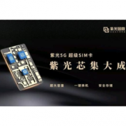 SIM卡、存储卡合二为一？广州联通联合紫光推出5G超级SIM卡