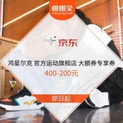 京东 鸿星尔克 官方运动旗舰店 大额券专享券