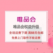 唯品会权益升级 全场运费下调 满88元包邮