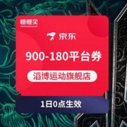 【年货节】900-180运动平台券 滔博运动京东旗舰店