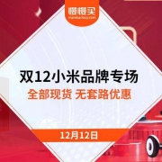 小米双12品牌专场