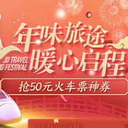 10/14点抢：京东 火车票优惠券