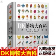 美国史密斯博物馆成立百年纪念 《DK博物大百科》 中文精装版