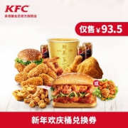 肯德基 Y98-电子券码 新年欢庆桶 兑换券