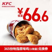 30日0点：肯德基 365份吮指原味鸡（1块装）兑换券