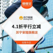 4.1折平行立减开启中 安踏苏宁旗舰店