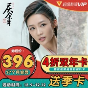 腾讯 超级影视VIP双年卡 24个月