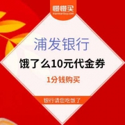 浦发银行真的请你吃饭：1分钱 购买10元饿了么无门槛代金券 今天中饭2块搞定！