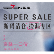 促销活动： 苏宁易购 SEVEN/柒牌 断码清仓直降到底