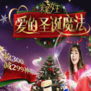 京东 爱的魔法圣诞 母婴用品大促
