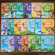《十万个为什么》彩图注音版 全20册 儿童早教图书