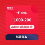 双12手慢无券：京东adidas旗舰店 1000-200店铺东券