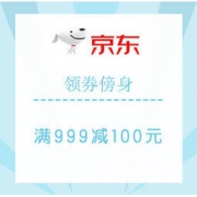 促销活动：京东 大家电 领券傍身