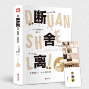 《断舍离》山下英子 著 7.8元包邮（需用券）