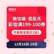 微信端 屈臣氏彩妆满199减100元优惠券 可叠加美宝莲买2送1活动