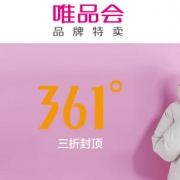 唯品会：361度最后疯抢特惠
