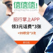 招行掌上生活APP 免费领3张3元话费券+99积分*3
