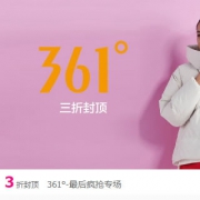 唯品会：361度最后疯抢专场