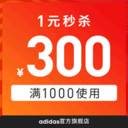 adidas官方旗舰店 满1000-300元 店铺优惠券