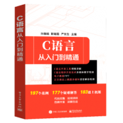 《c语言 从入门到精通》 9.9元包邮（需用券）