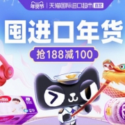 6日0点：天猫国际年货节 囤进口年货