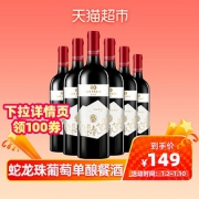 国产红酒宁夏类人首蛇龙珠干红葡萄酒750ml*6支装整箱年货送礼