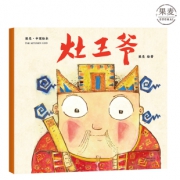 《灶王爷》平装儿童绘本 11元包邮（需用券）