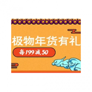 促销活动：苏宁极物 年货有礼专场