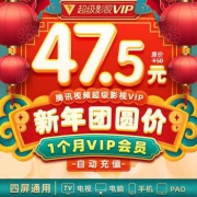 26日0点：Tencent 腾讯视频 超级影视vip  1个月