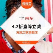 0点再掀神活动：京东海澜之家 前十万名付款用户 满600元送600元无门槛券 配合店铺券和跨店满减 可做到4.2折直降立减