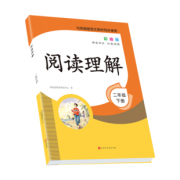 《阅读理解》二年级下册部编彩绘版 券后6.9元包邮