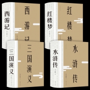 《中国古典四大名著》全4册 裸脊精装 36.8元包邮（需用券）