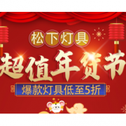 促销活动：京东 松下灯具年货节专场