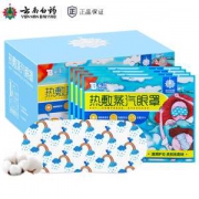 云南白药 热敷蒸汽眼罩 30片