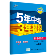 《5年中考3年模拟》初中英语 八年级下  券后17.8元
