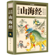 《山海经》（精装图解版） 9.9元包邮