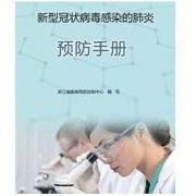 《新型冠状病毒感染的肺炎预防手册》kindle电子版