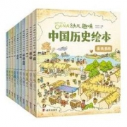 《幼儿趣味中国历史绘本》（套装共10册）