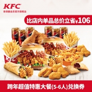 肯德基 Y93- 跨年超值特惠大餐（5-6人）兑换券