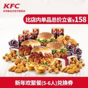 6日0点：肯德基 Y56-新年欢聚餐（5-6人）兑换券