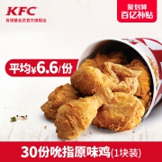 肯德基 30份吮指原味鸡（1块装）KFC 兑换券