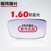 明月 1.60折射率 防蓝光镜片 一副 +150元以内镜框 148元包邮（需用券）