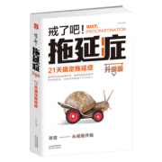 《戒了吧拖延症》写给年轻人的拖延心理 6.8元包邮