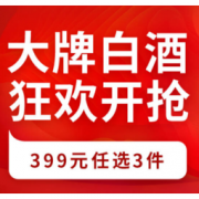 促销活动：京东 大牌白酒
