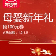 6日0点：天猫年货节 母婴新年礼促销活动