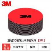 白菜价！暴晒不脱落，5片装 3M 强力 双面胶 直径30mm 8mm厚