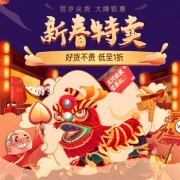 1月7日20点开始：唯品会爆款年货特卖！低至1折！