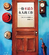 Kindle电子书：《一份不适合女人的工作》（灰原哀原型）