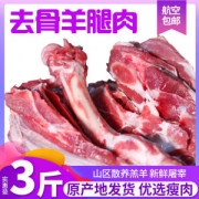 陇优羊 甘肃散养羔羊 完整后腿去骨肉 3斤 精修去油