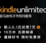 亚马逊中国 Kindle Unlimited 电子书包月服务